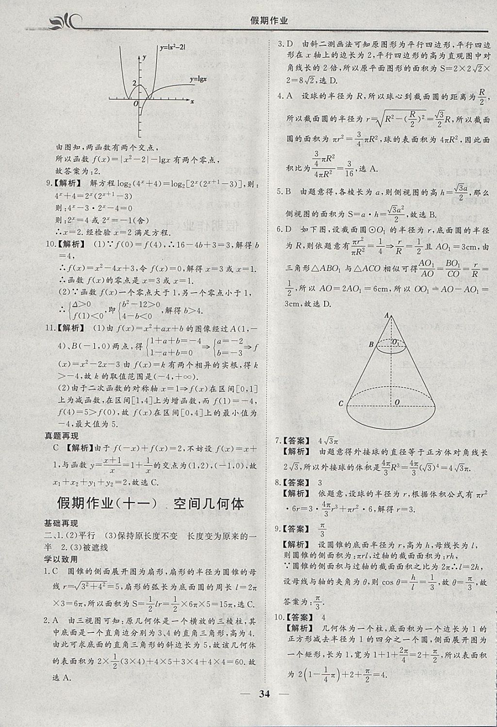 2018年金榜题名系列丛书新课标快乐假期寒假高一年级数学 参考答案第8页