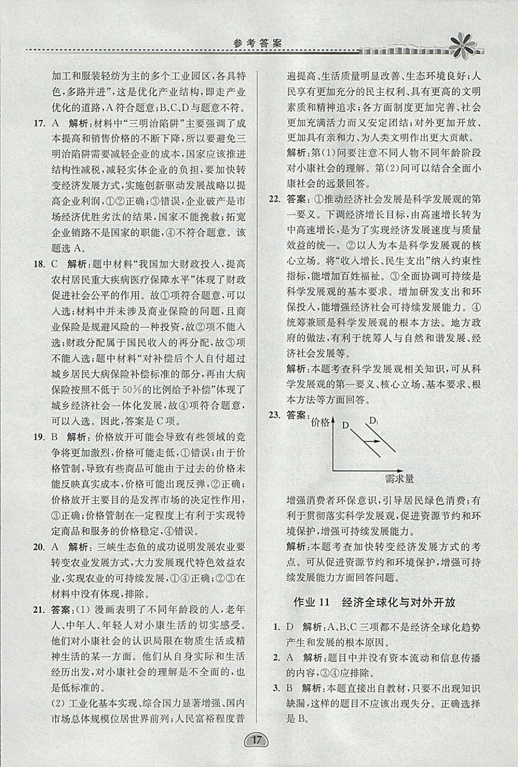 2018年假期好作业高一思想政治寒假 参考答案第17页