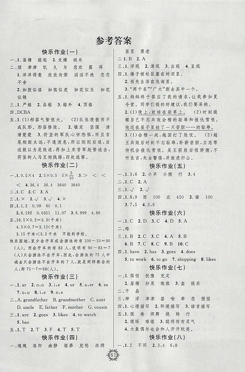 2018年智多星假期作業(yè)快樂寒假五年級合訂本 參考答案第1頁