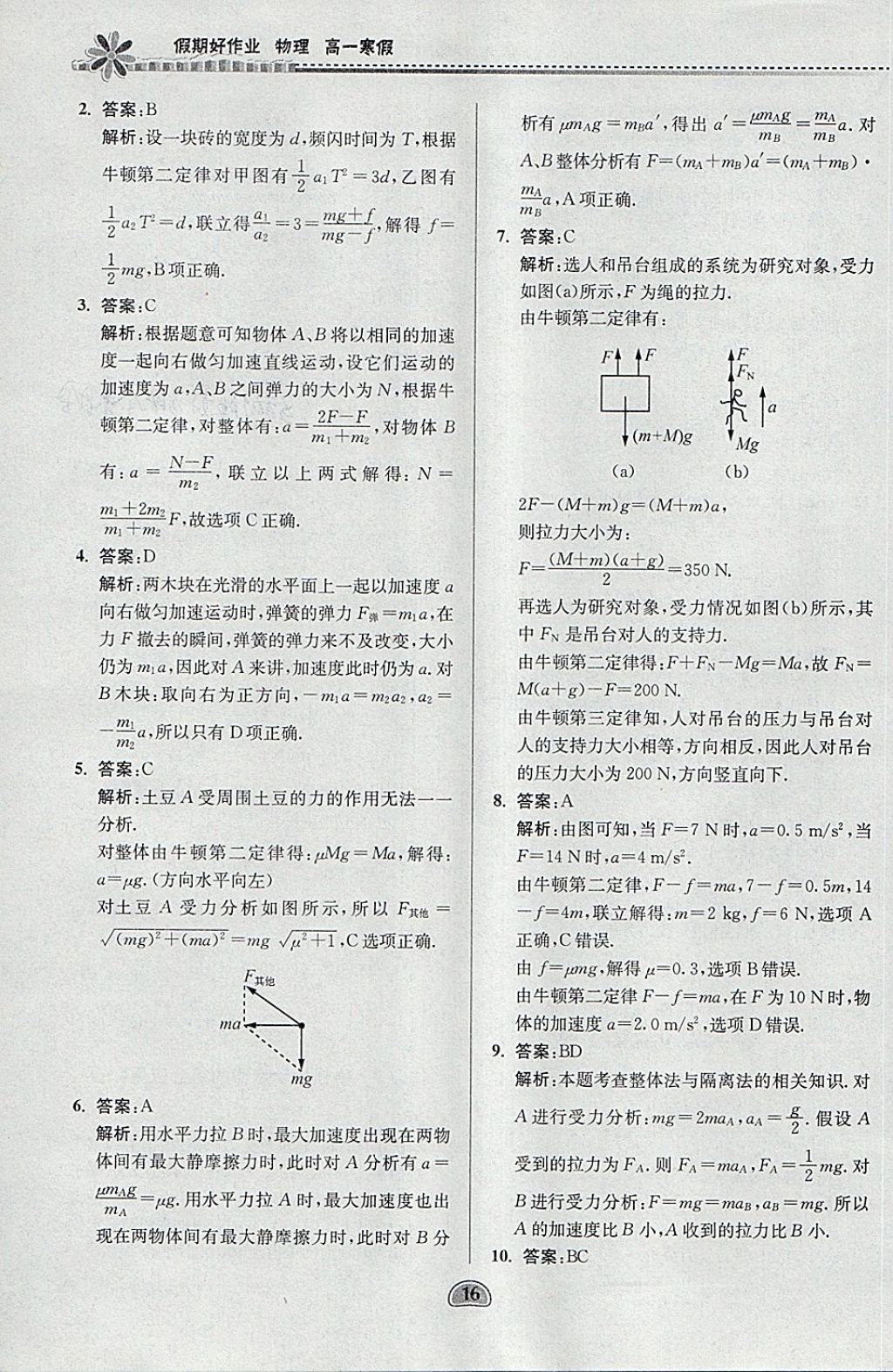 2018年假期好作业高一物理寒假 参考答案第16页