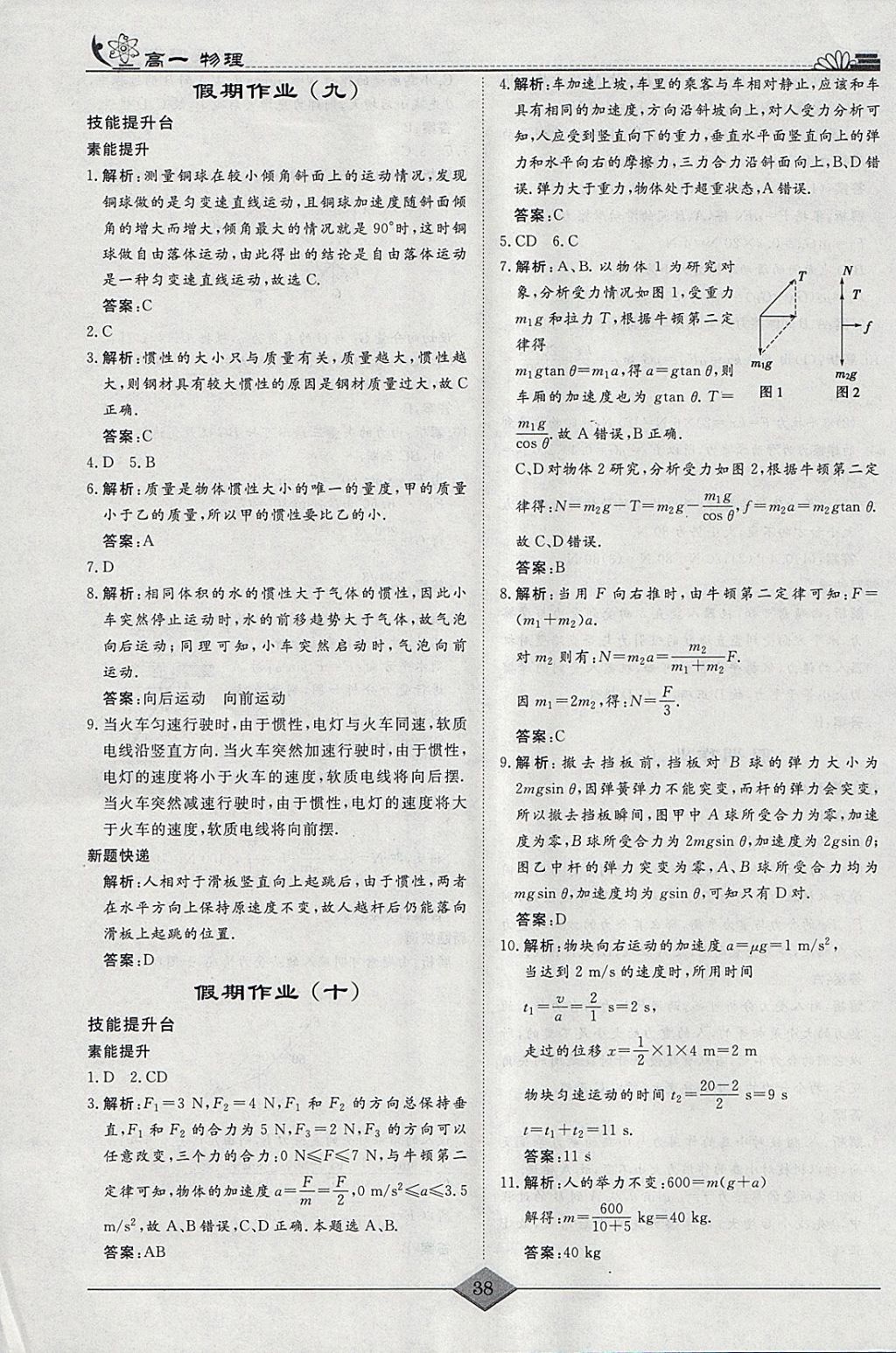 2018年快乐假期高考状元假期学习方案寒假高一年级物理 参考答案第6页