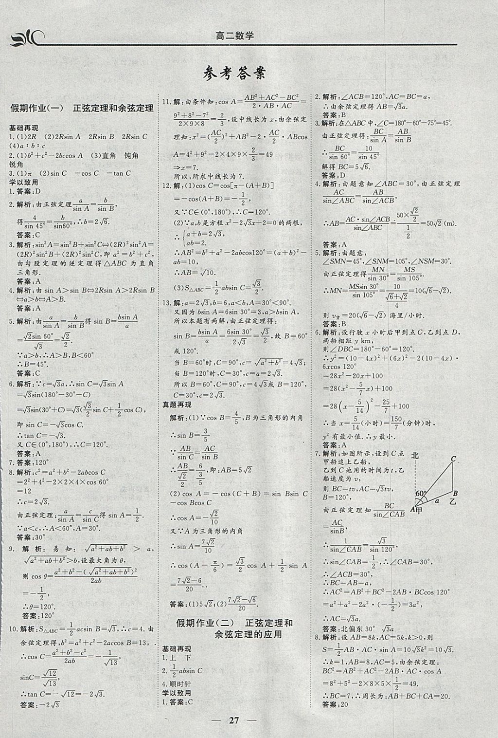 2018年金榜題名系列叢書(shū)新課標(biāo)快樂(lè)假期寒假高二年級(jí)數(shù)學(xué)理科 參考答案第1頁(yè)