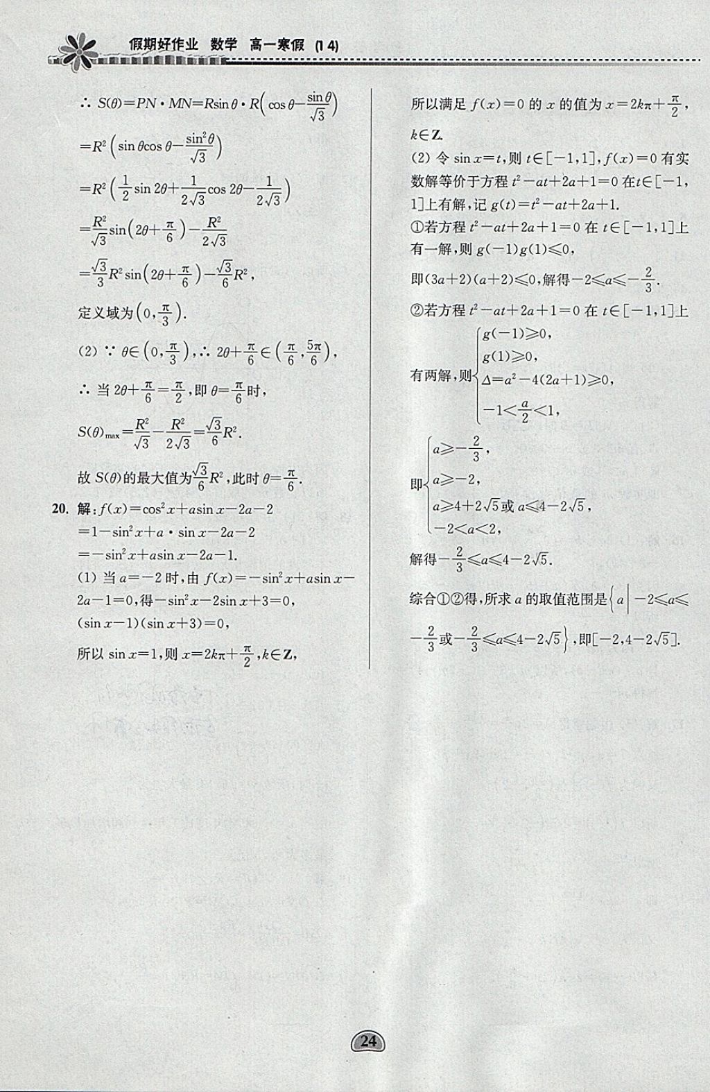 2018年假期好作业高一数学1、4寒假 参考答案第24页