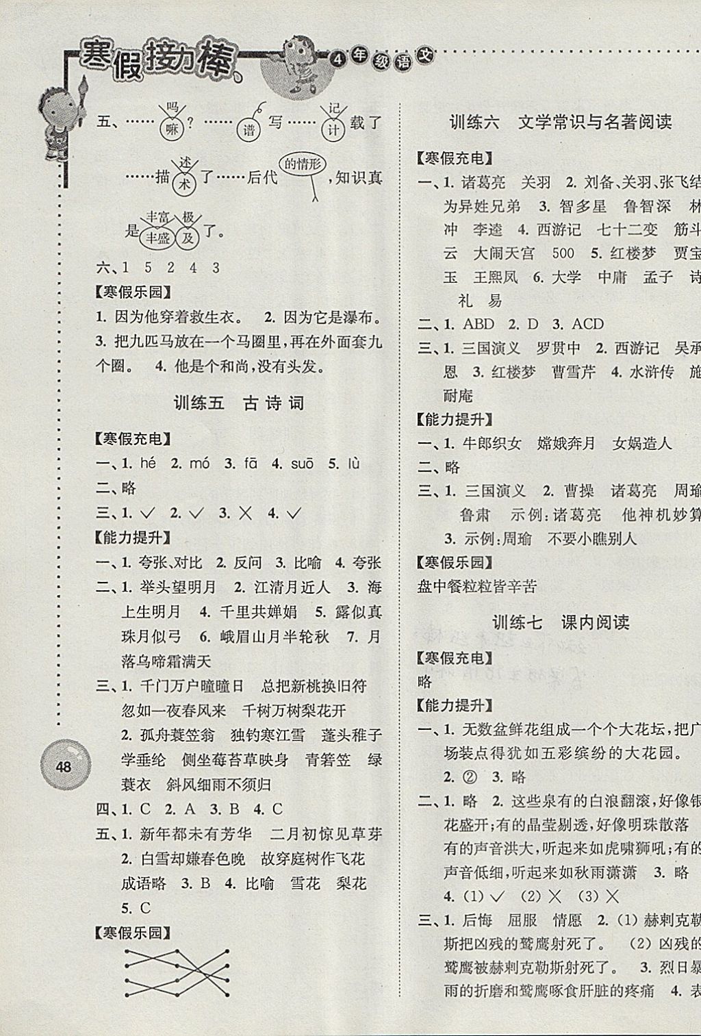 2018年超能学典寒假接力棒四年级语文江苏版 参考答案第3页