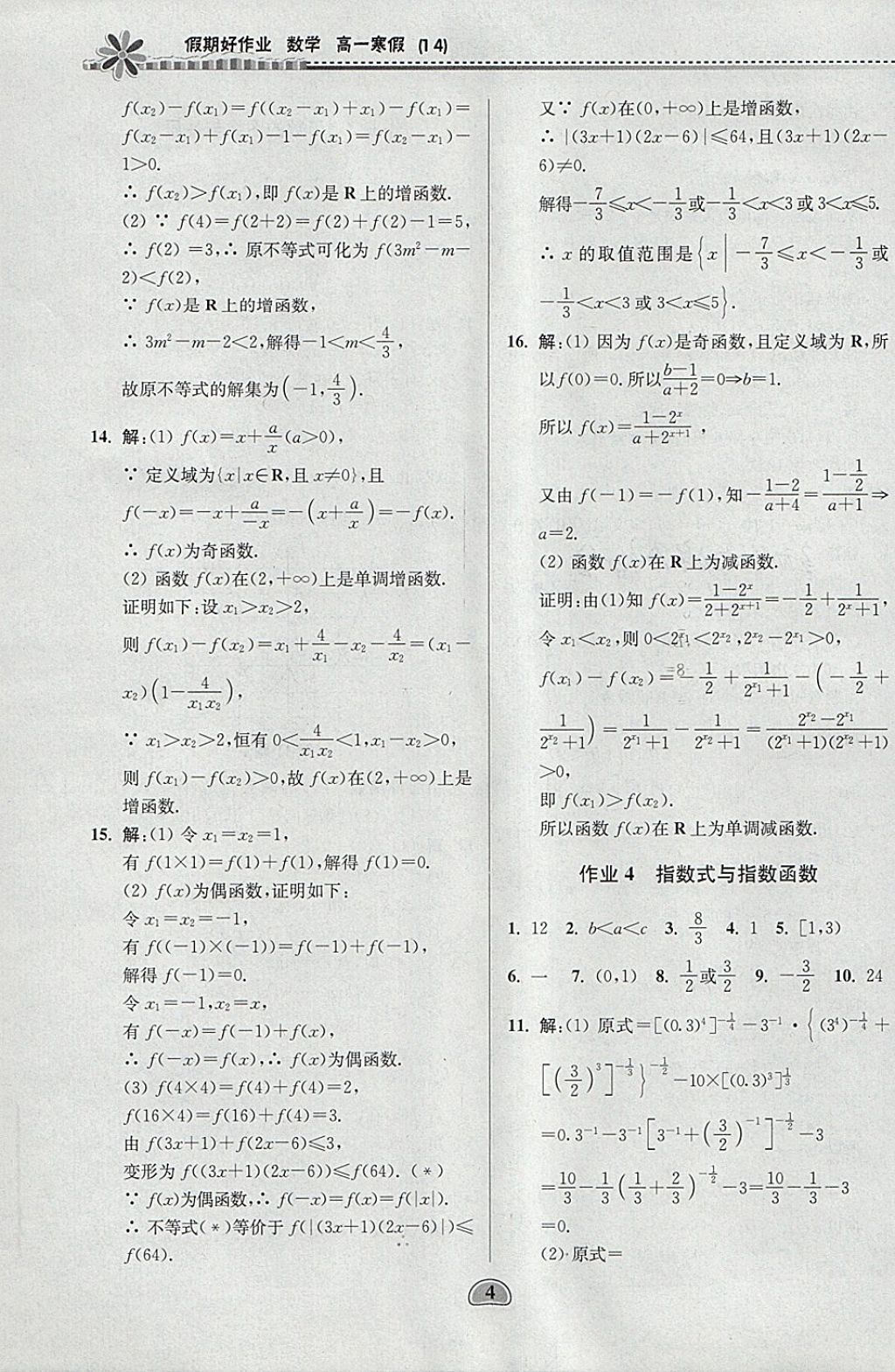 2018年假期好作业高一数学1、4寒假 参考答案第4页