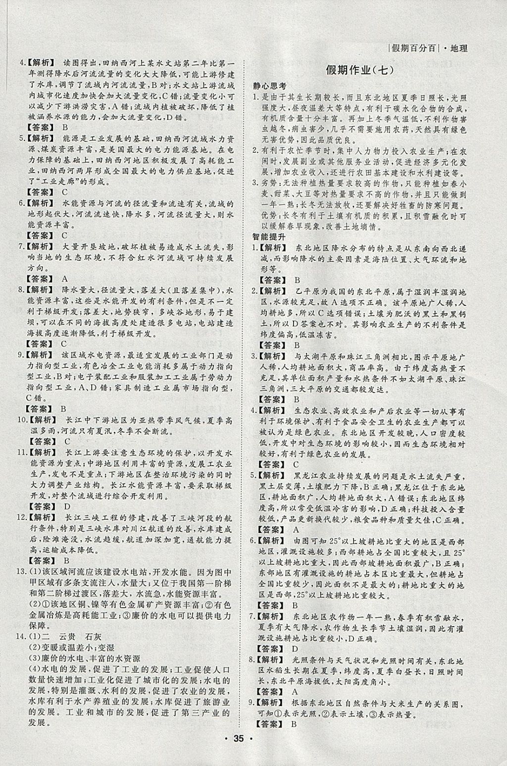 2018年薪火文化假期百分百寒假高二地理 參考答案第5頁