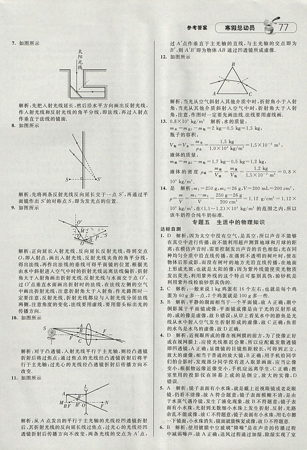 2018年經(jīng)綸學(xué)典寒假總動(dòng)員八年級(jí)物理滬粵版 參考答案第9頁