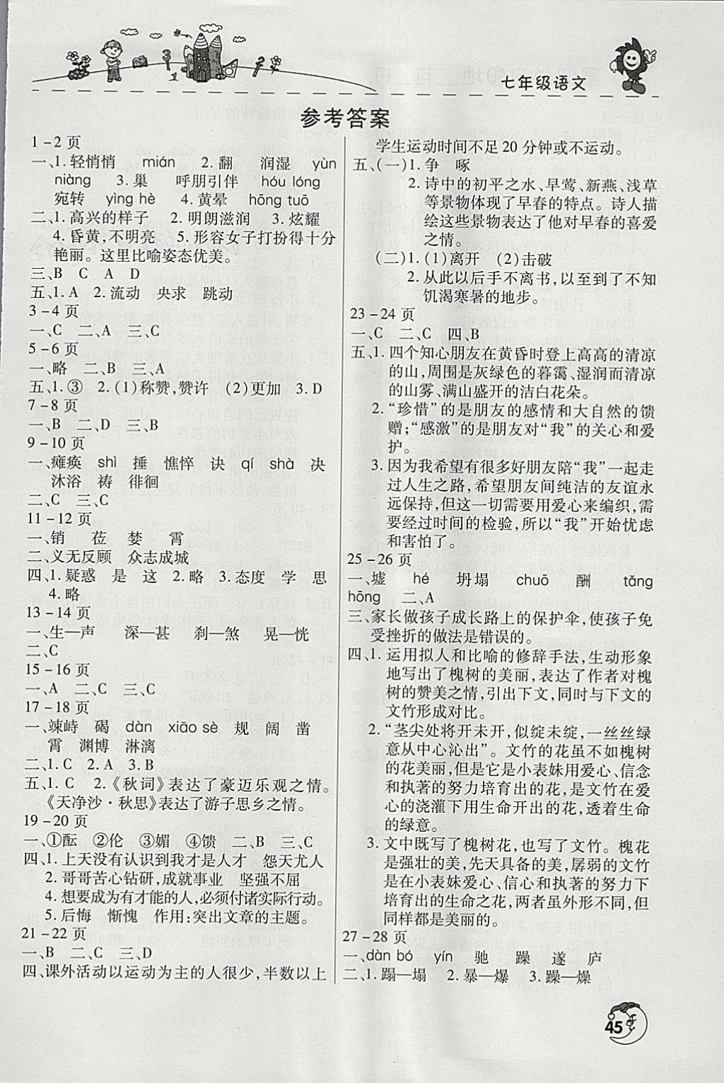 2018年寒假學(xué)習(xí)園地七年級語文河南人民出版社 參考答案第1頁