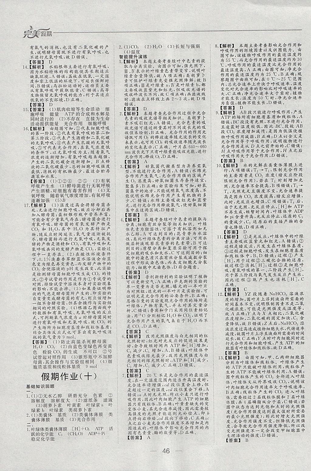 2018年非常完美完美假期寒假作业高一生物 参考答案第9页