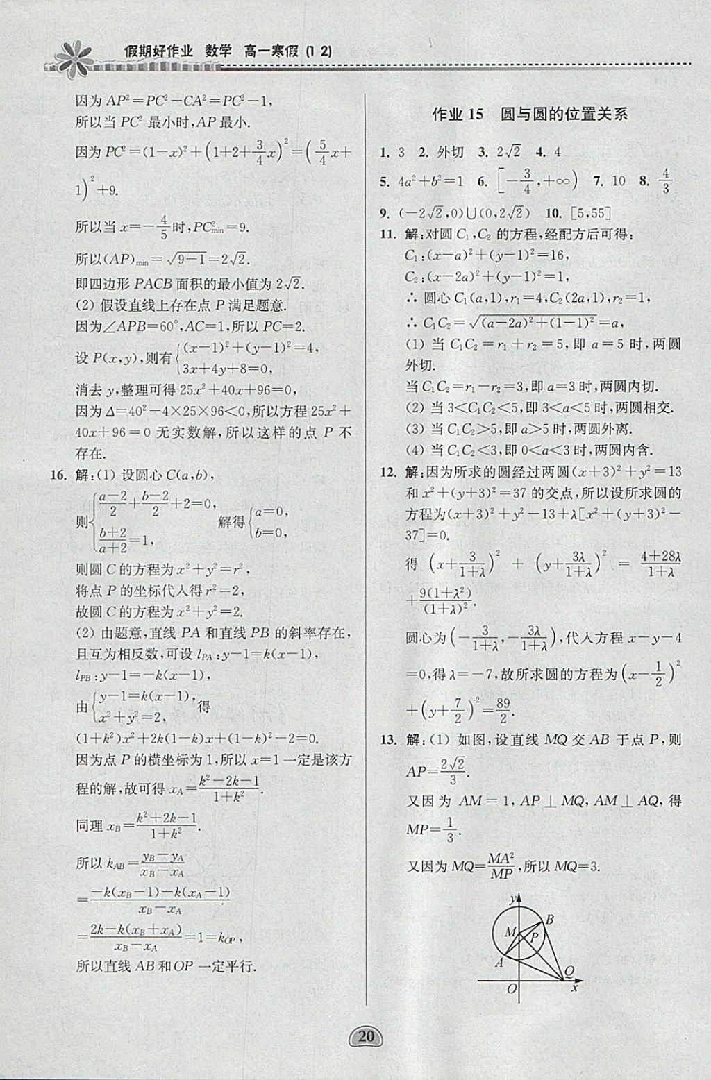 2018年假期好作業(yè)高一數(shù)學1、2寒假 參考答案第20頁