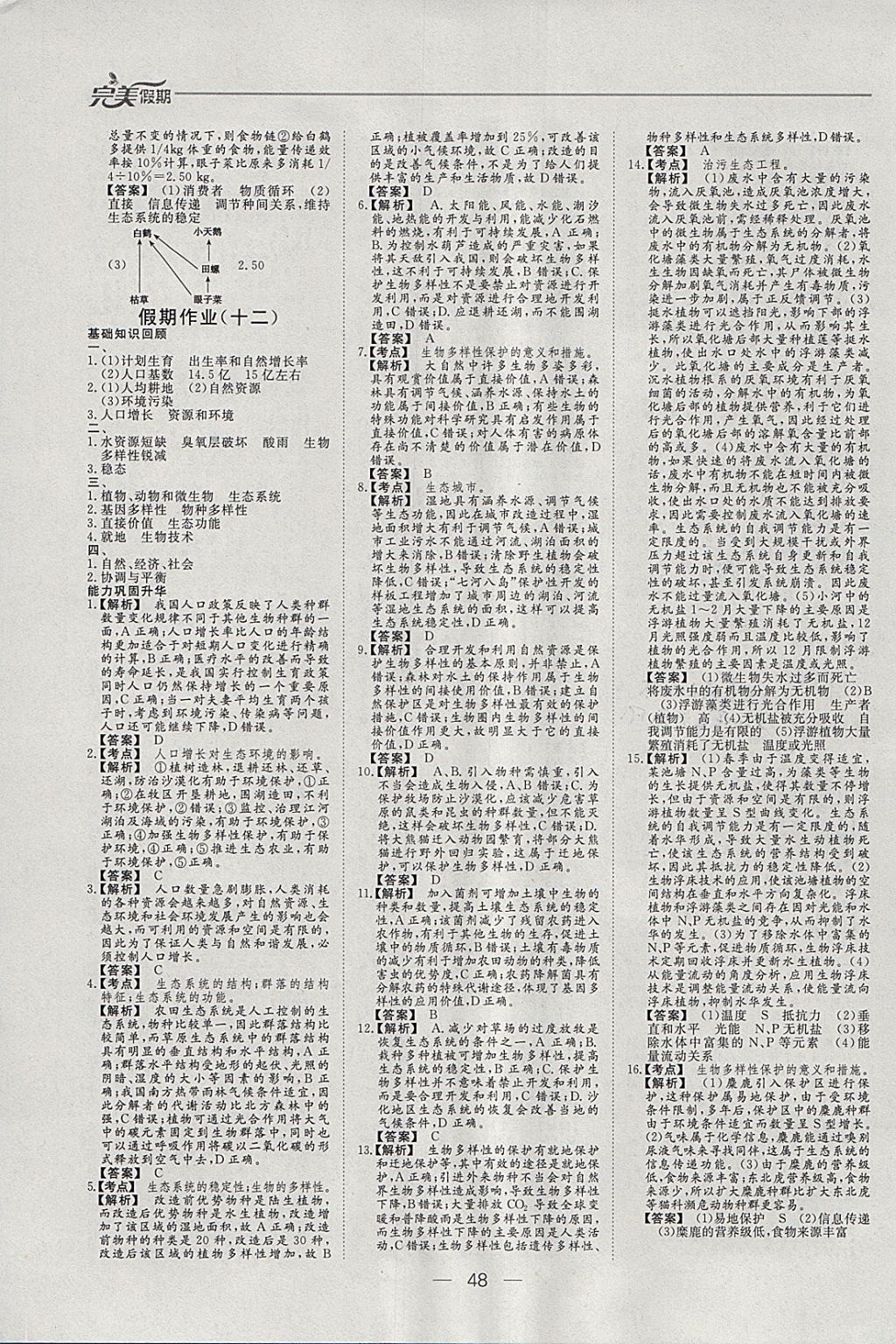 2018年非常完美完美假期寒假作业高二生物 参考答案第12页