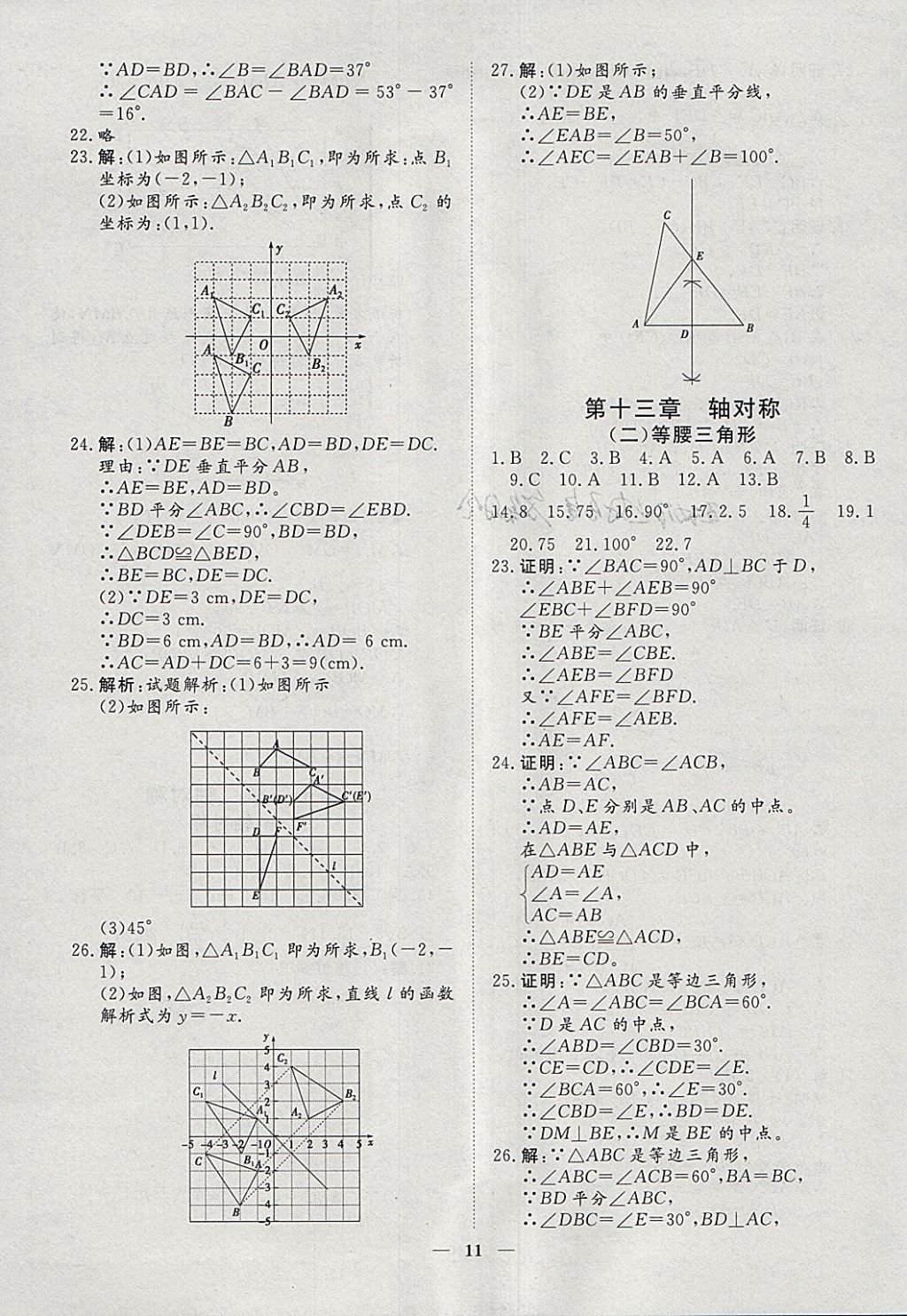 2018年文轩图书假期生活指导寒八年级数学 参考答案第3页