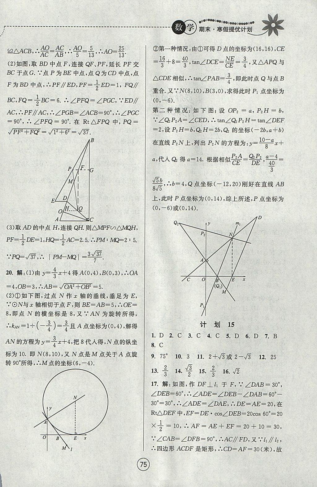 2018年期末寒假提优计划九年级数学苏科版 参考答案第15页