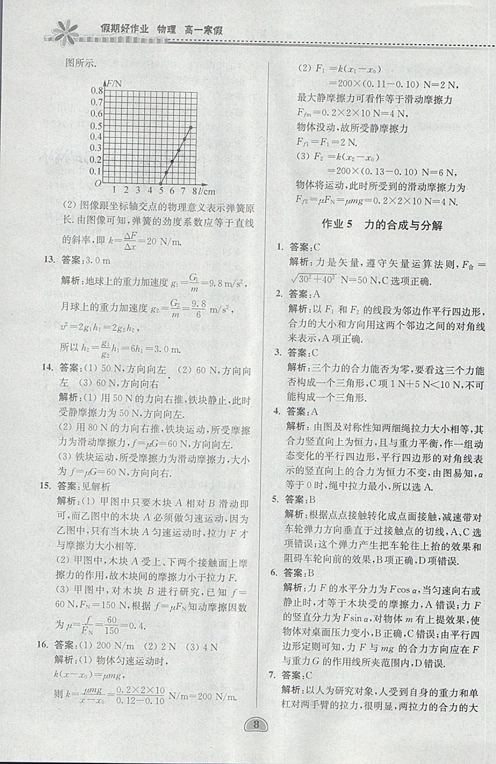 2018年假期好作业高一物理寒假 参考答案第8页