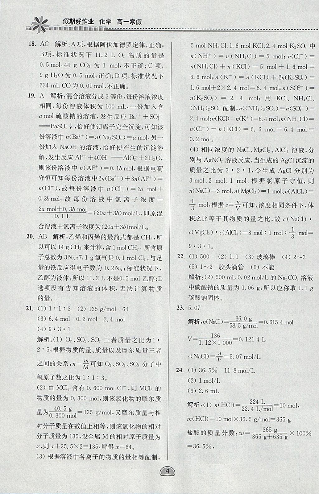 2018年假期好作业高一化学寒假 参考答案第4页