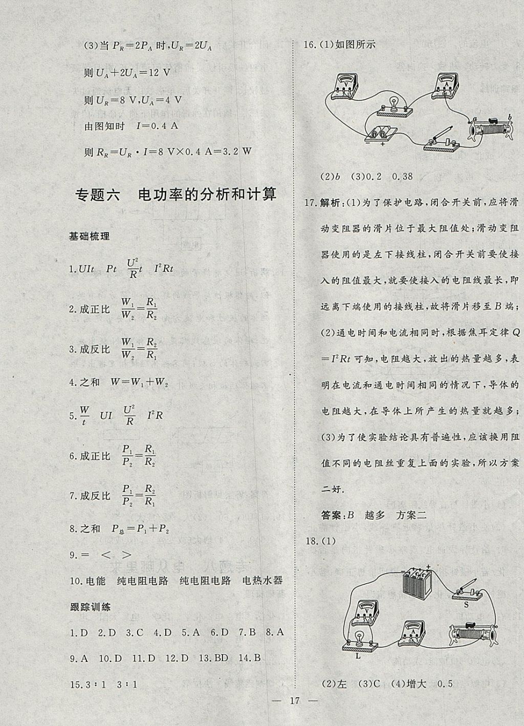 2018年文轩图书假期生活指导寒九年级物理 参考答案第9页