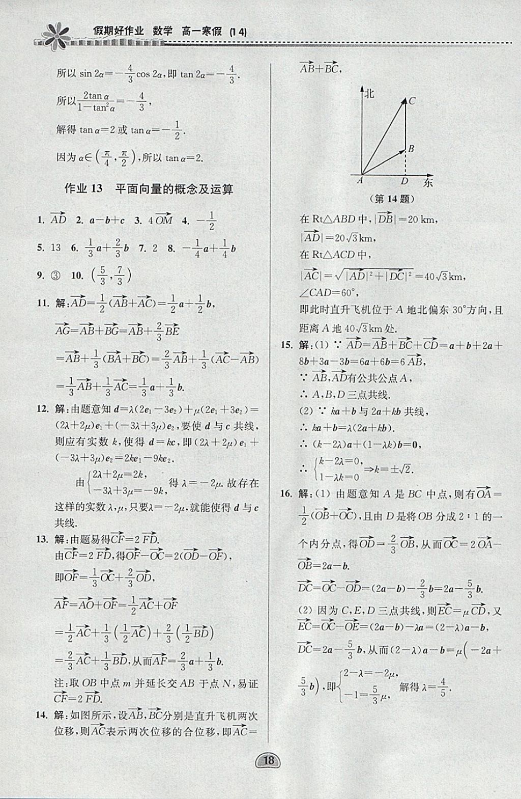 2018年假期好作业高一数学1、4寒假 参考答案第18页