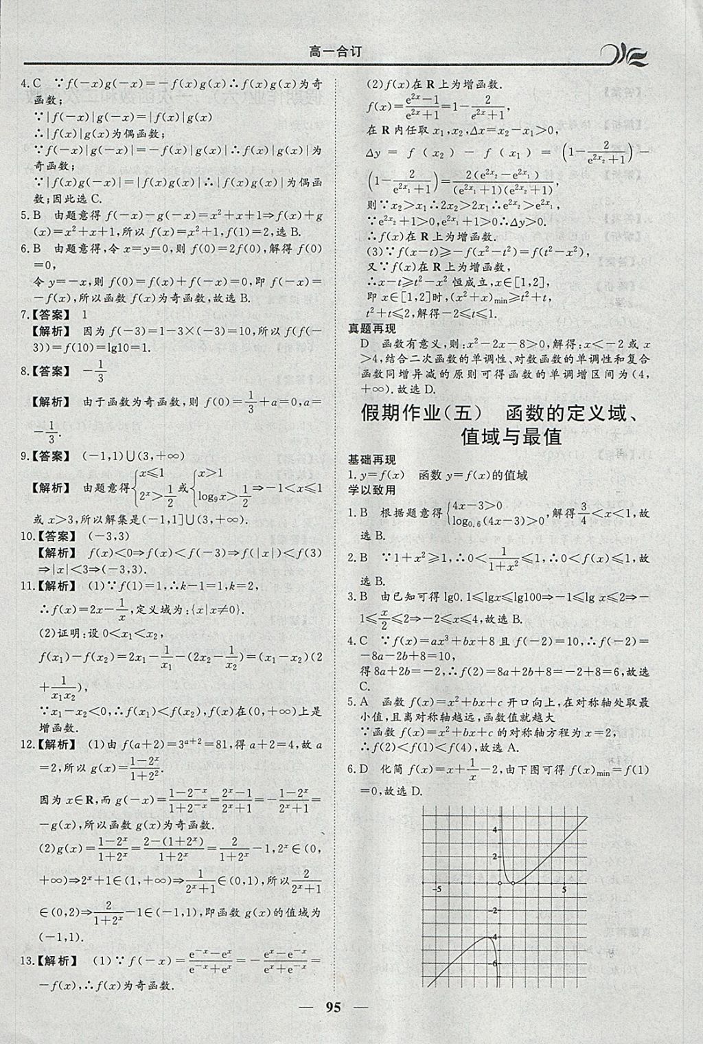 2018年金榜題名系列叢書新課標快樂假期寒假高一年級語數(shù)英 參考答案第9頁