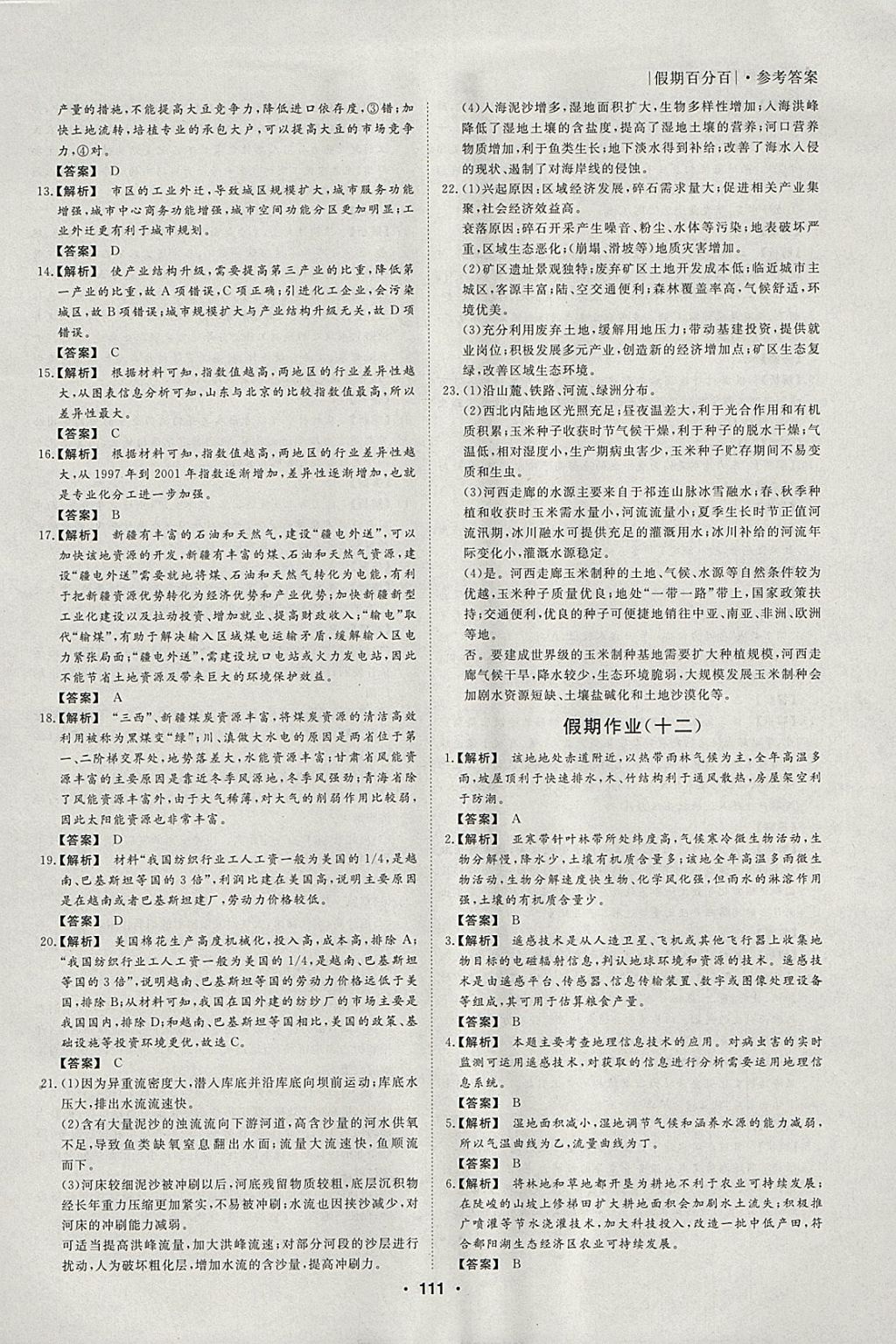 2018年薪火文化假期百分百寒假高二政史地 參考答案第21頁(yè)