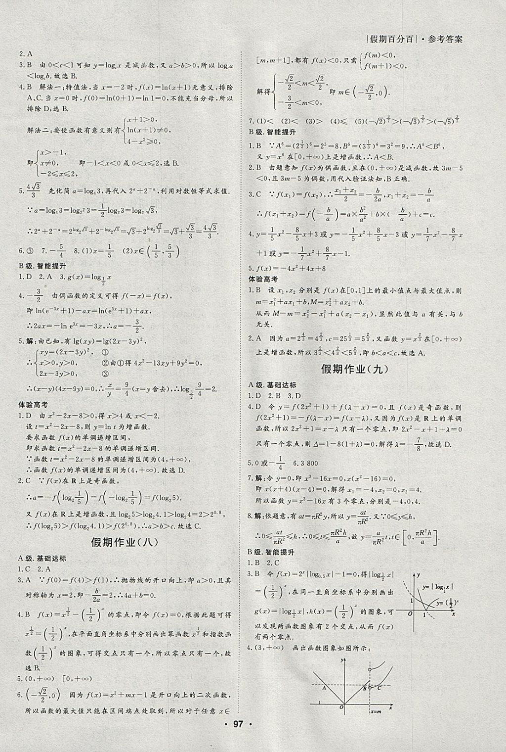 2018年薪火文化假期百分百寒假高一语数英 参考答案第9页