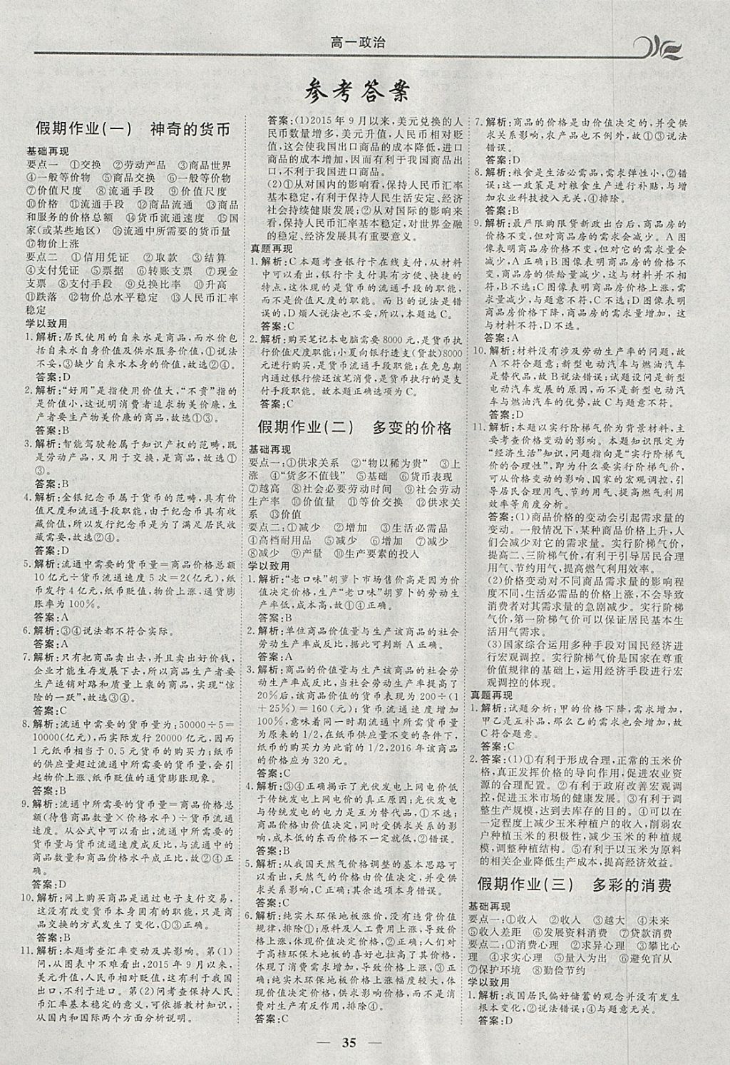 2018年金榜題名系列叢書新課標(biāo)快樂(lè)假期寒假高一年級(jí)政治 參考答案第1頁(yè)