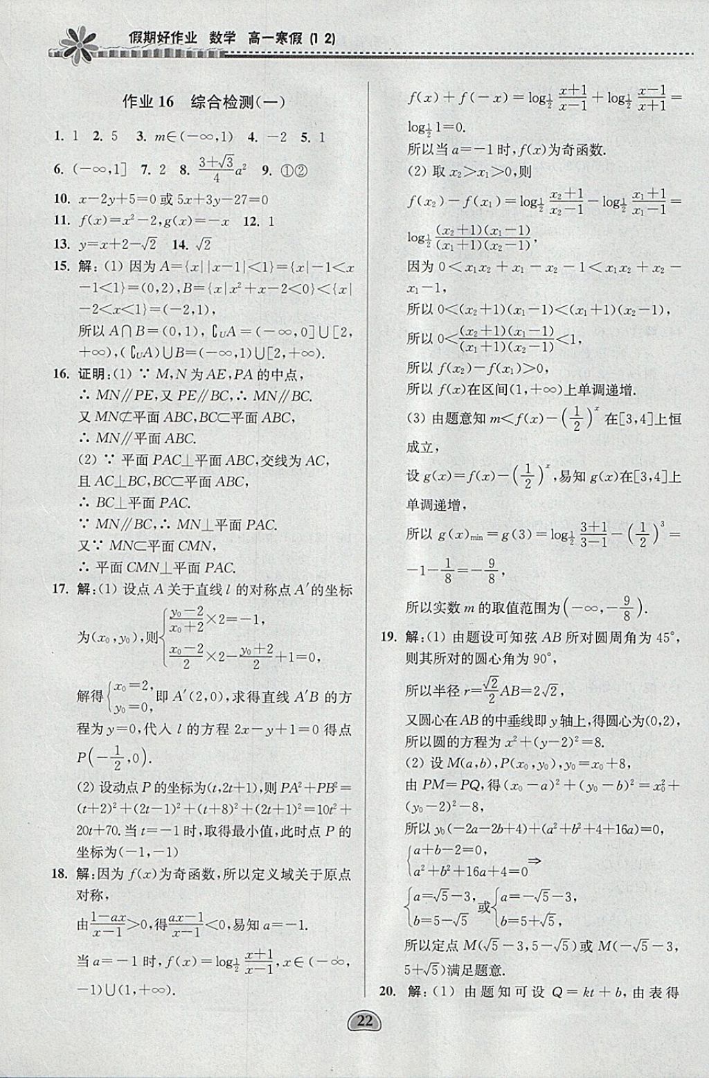 2018年假期好作业高一数学1、2寒假 参考答案第22页