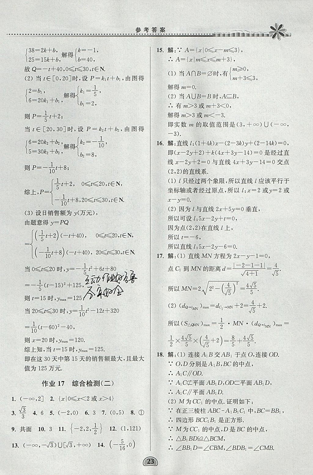 2018年假期好作业高一数学1、2寒假 参考答案第23页