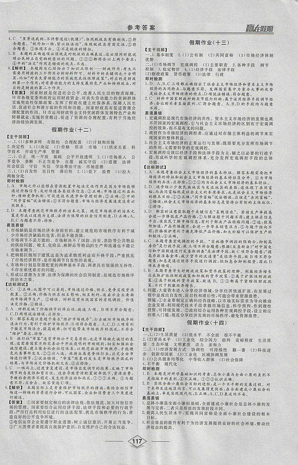 2018年学易优一本通系列丛书赢在假期寒假高一合订本政史地 参考答案第13页