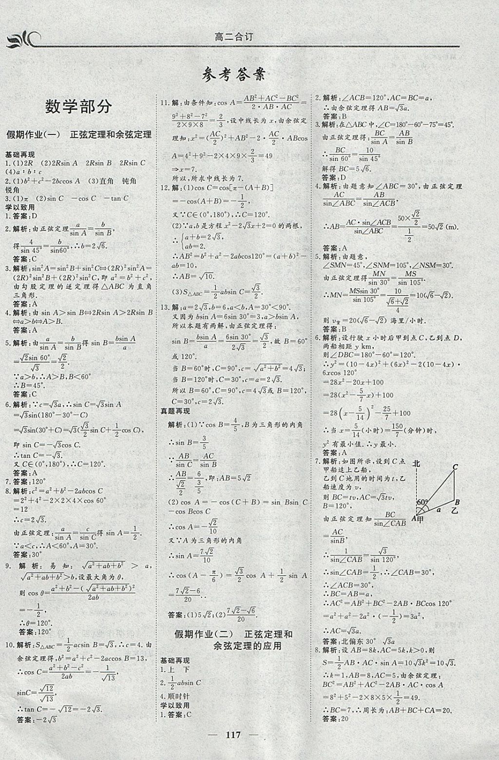 2018年金榜題名系列叢書新課標快樂假期寒假高二年級文科一本必修5加選修1-1 參考答案第1頁