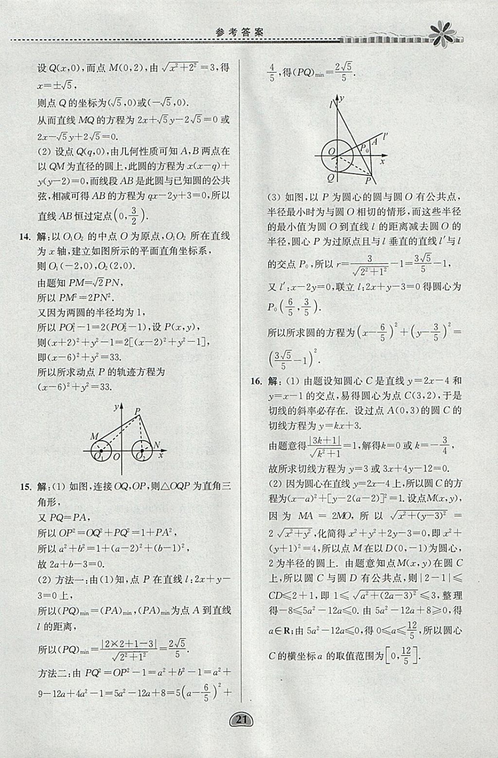 2018年假期好作業(yè)高一數(shù)學(xué)1、2寒假 參考答案第21頁(yè)