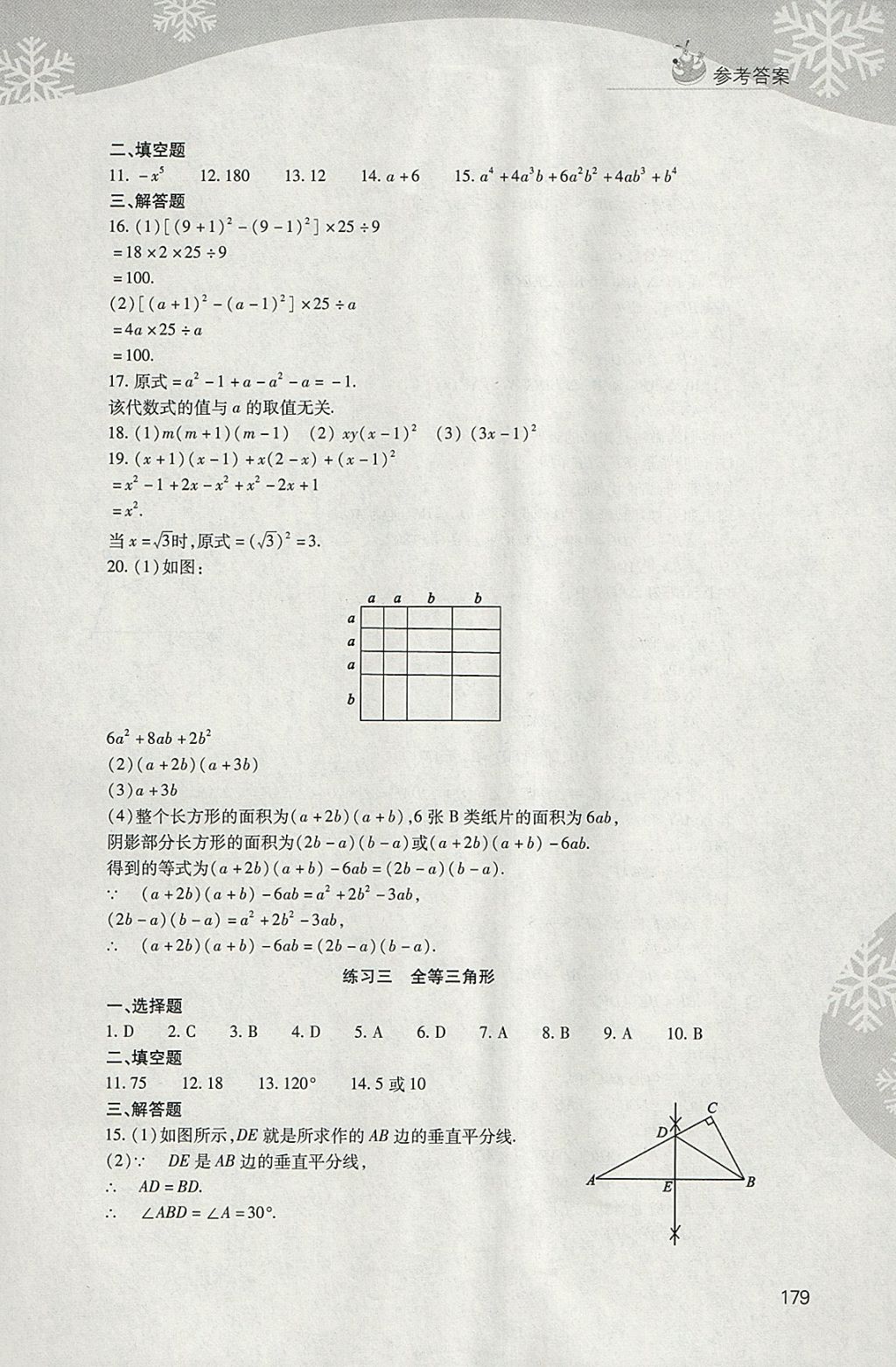 2018年新課程寒假作業(yè)本八年級(jí)綜合D版山西教育出版社 參考答案第3頁(yè)