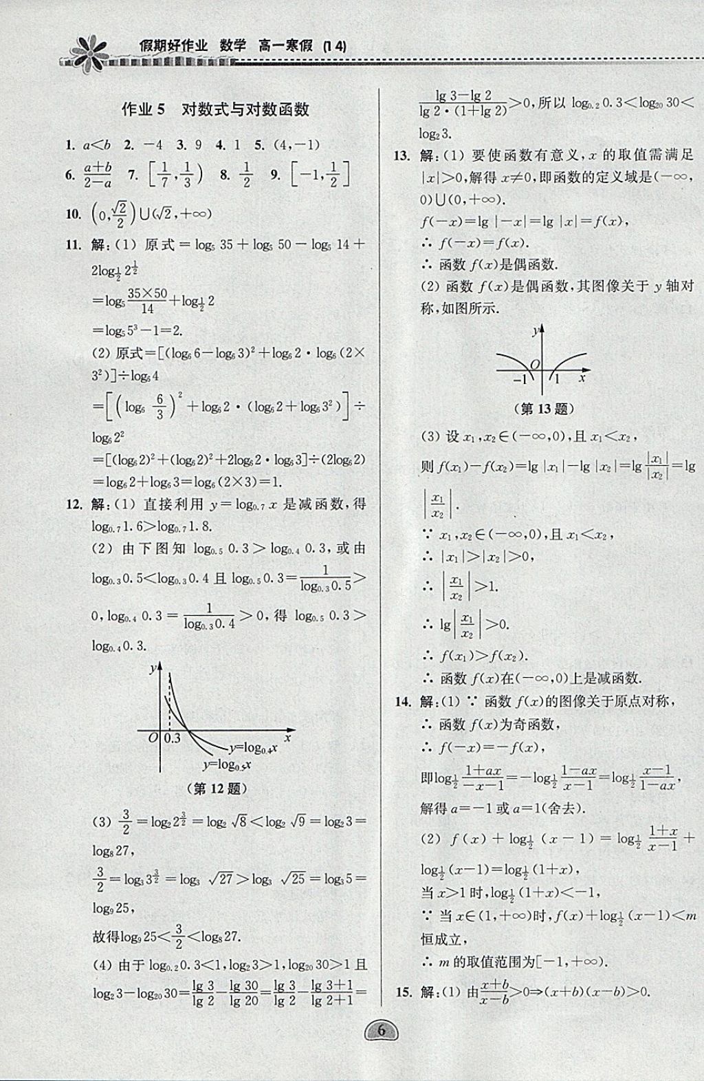 2018年假期好作业高一数学1、4寒假 参考答案第6页