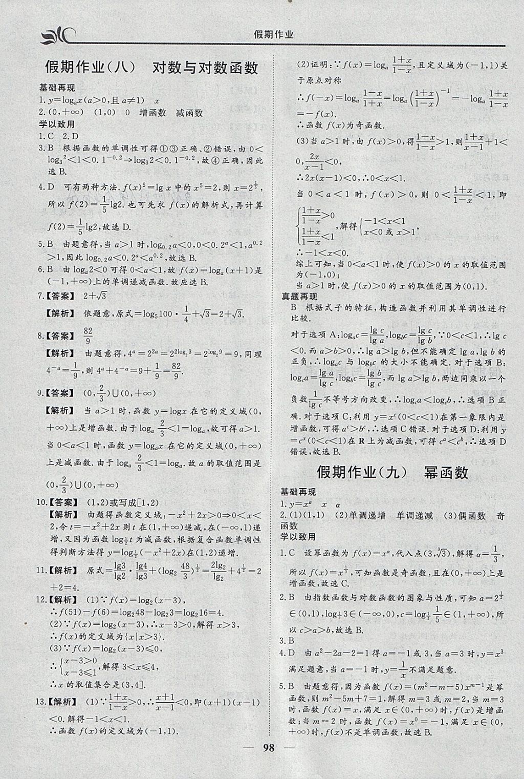 2018年金榜題名系列叢書新課標快樂假期寒假高一年級語數(shù)英 參考答案第12頁