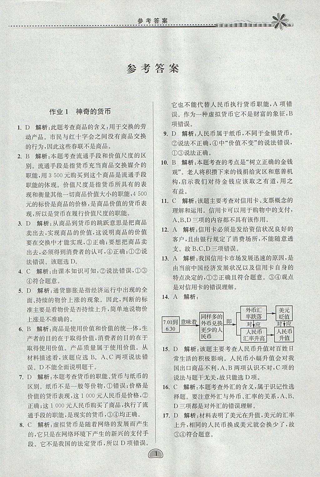 2018年假期好作业高一思想政治寒假 参考答案第1页