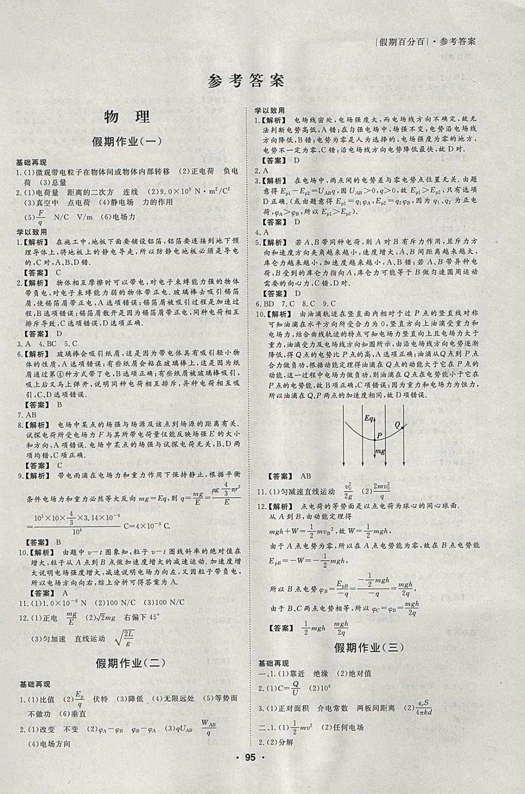 2018年薪火文化假期百分百寒假高二物化生 參考答案第1頁(yè)