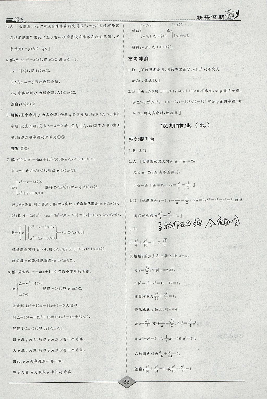 2018年快乐假期高考状元假期学习方案寒假高二年级数学理科 参考答案第7页