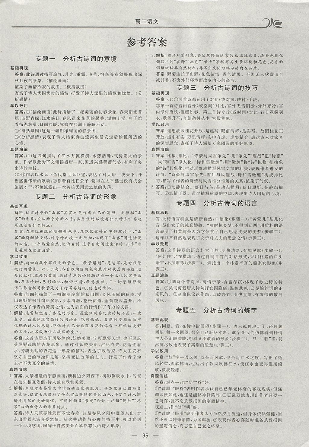 2018年金榜題名系列叢書新課標快樂假期寒假高二年級語文 參考答案第1頁