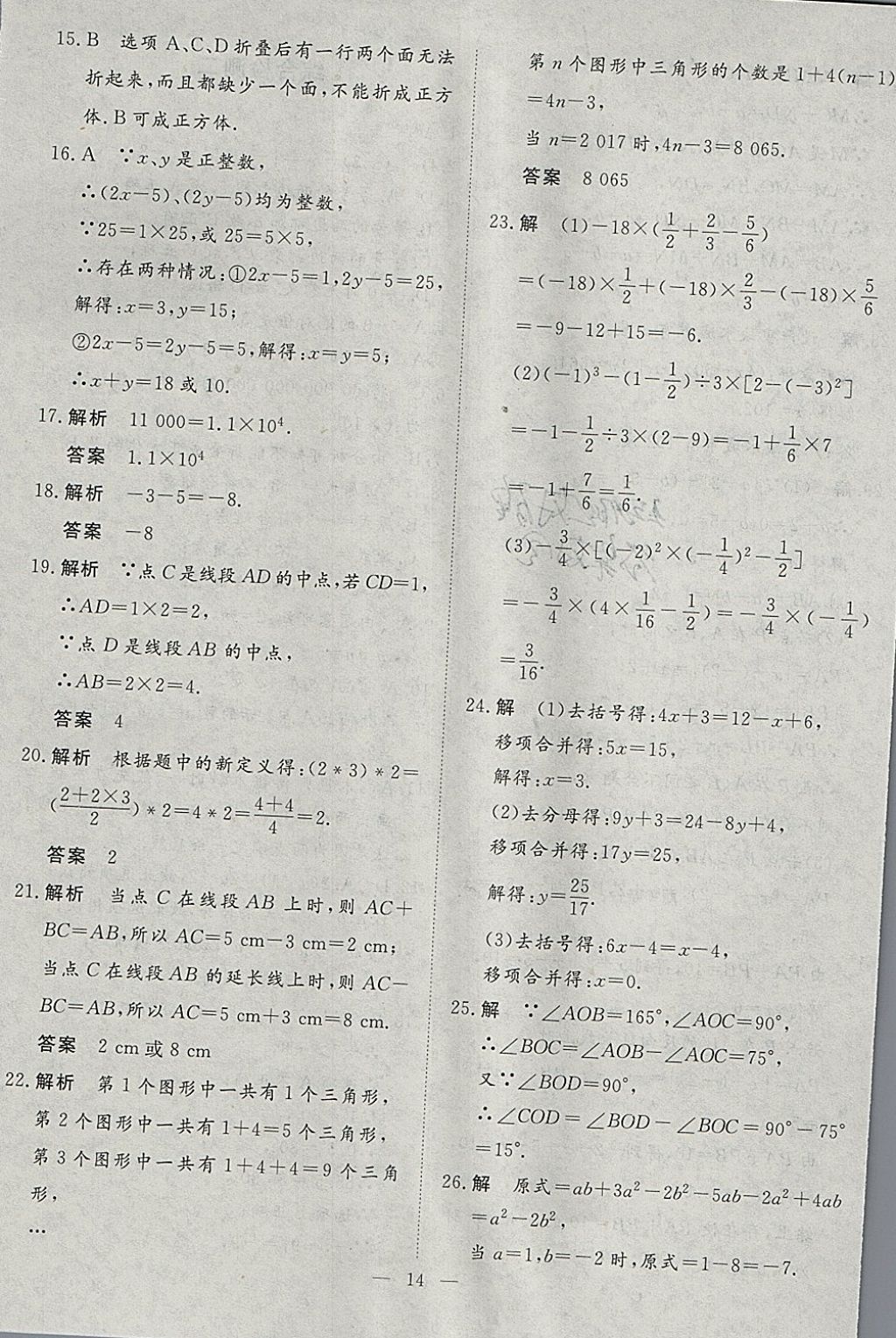 2018年文軒圖書假期生活指導(dǎo)寒七年級(jí)數(shù)學(xué) 參考答案第10頁