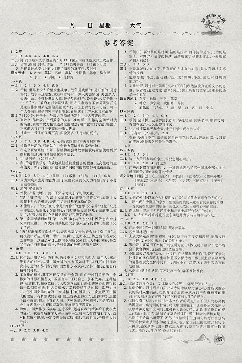 2018年榮恒教育假期快樂練寒假作業(yè)八年級語文人教版 參考答案第1頁