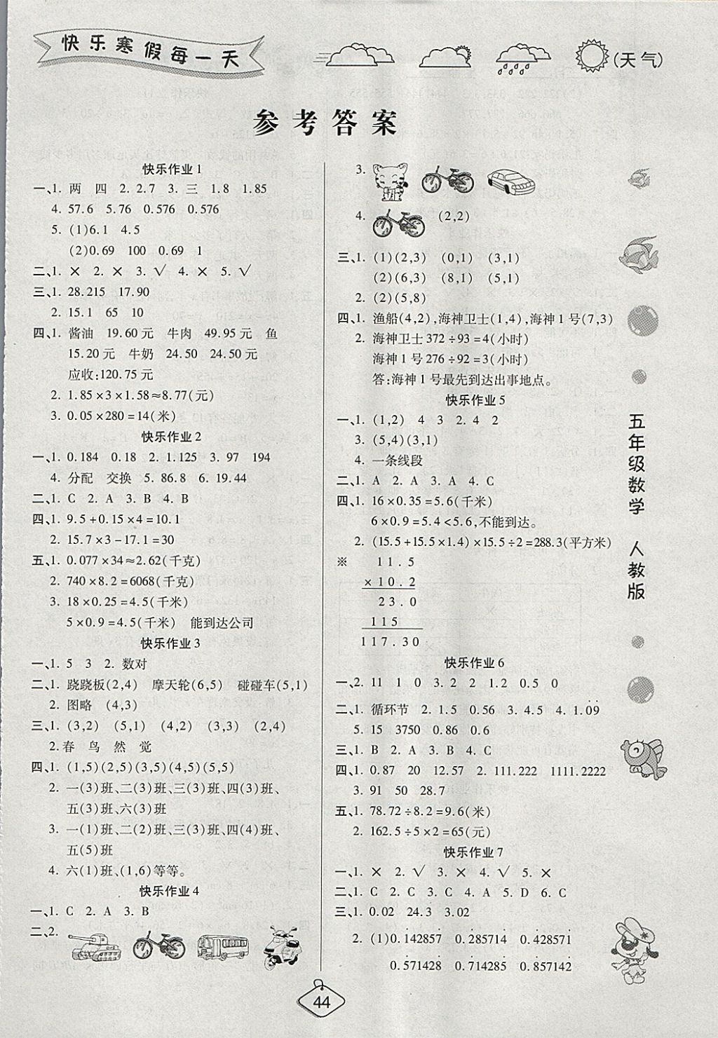 2018年金牌教輔假期快樂練培優(yōu)寒假作業(yè)五年級(jí)數(shù)學(xué)人教版 參考答案第1頁(yè)