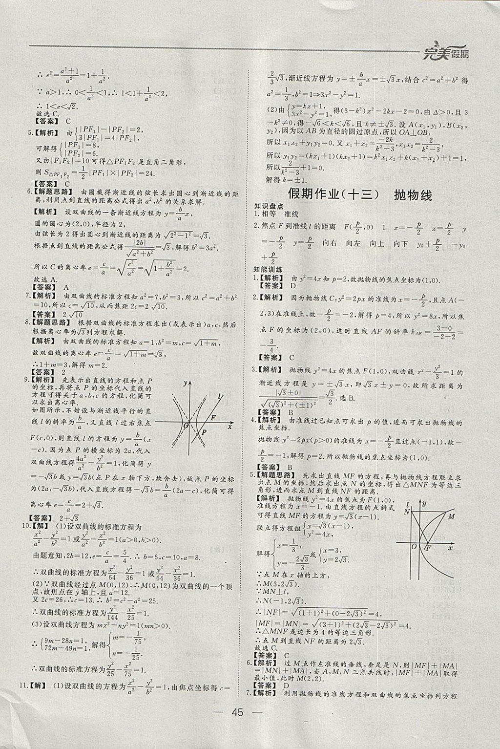 2018年非常完美完美假期寒假作业高二数学理科 参考答案第9页