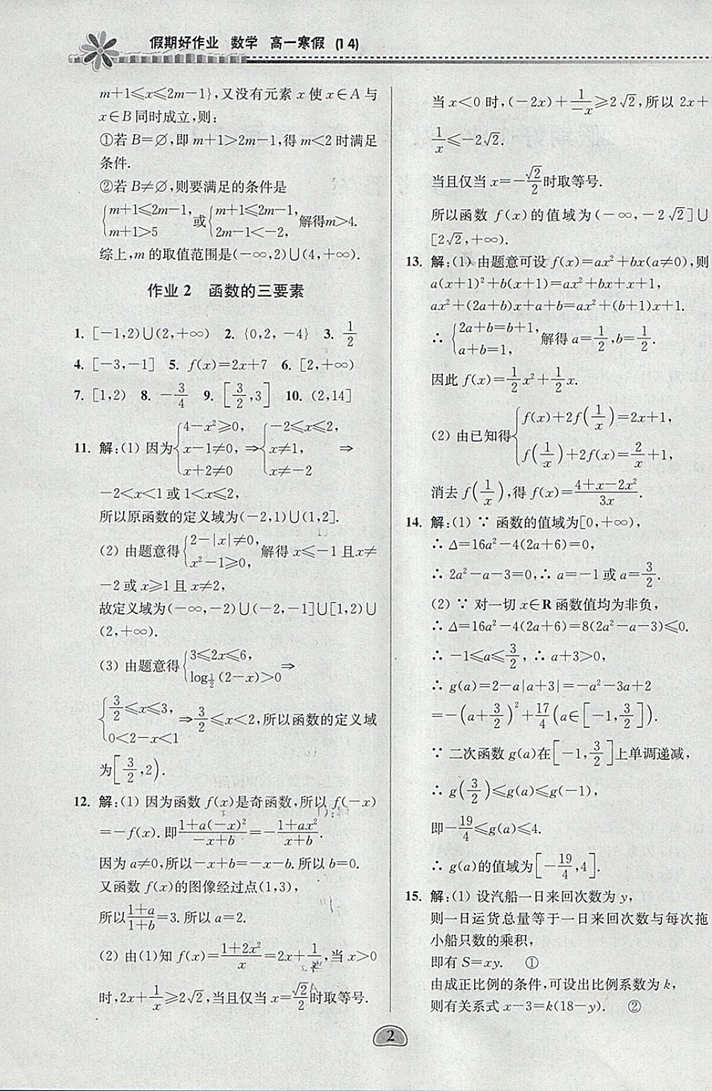 2018年假期好作业高一数学1、4寒假 参考答案第2页