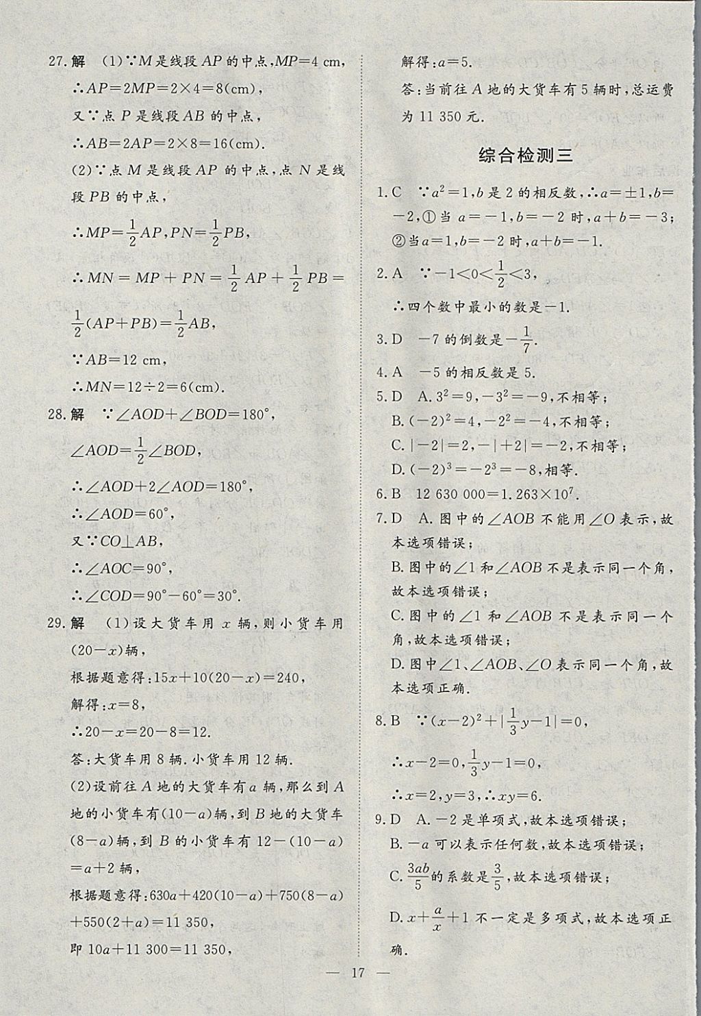 2018年文軒圖書假期生活指導(dǎo)寒七年級(jí)數(shù)學(xué) 參考答案第13頁(yè)