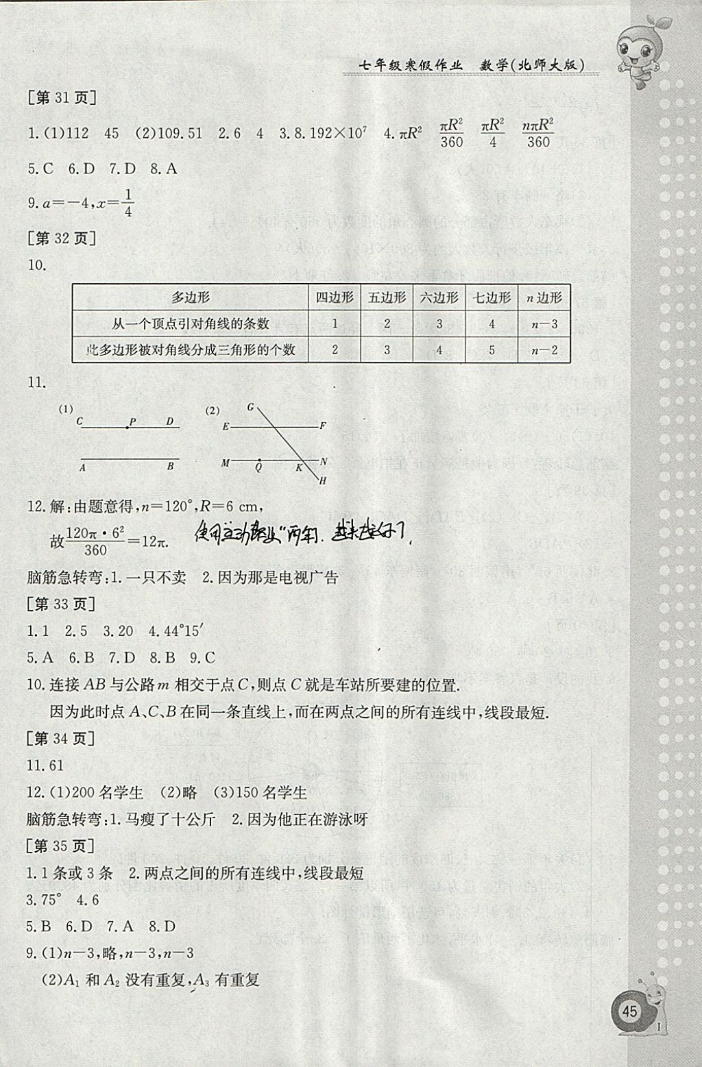 2018年寒假作業(yè)七年級數(shù)學(xué)北師大版江西高校出版社 參考答案第5頁