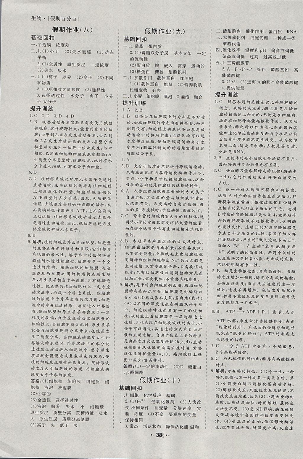 2018年薪火文化假期百分百寒假高一生物 参考答案第4页