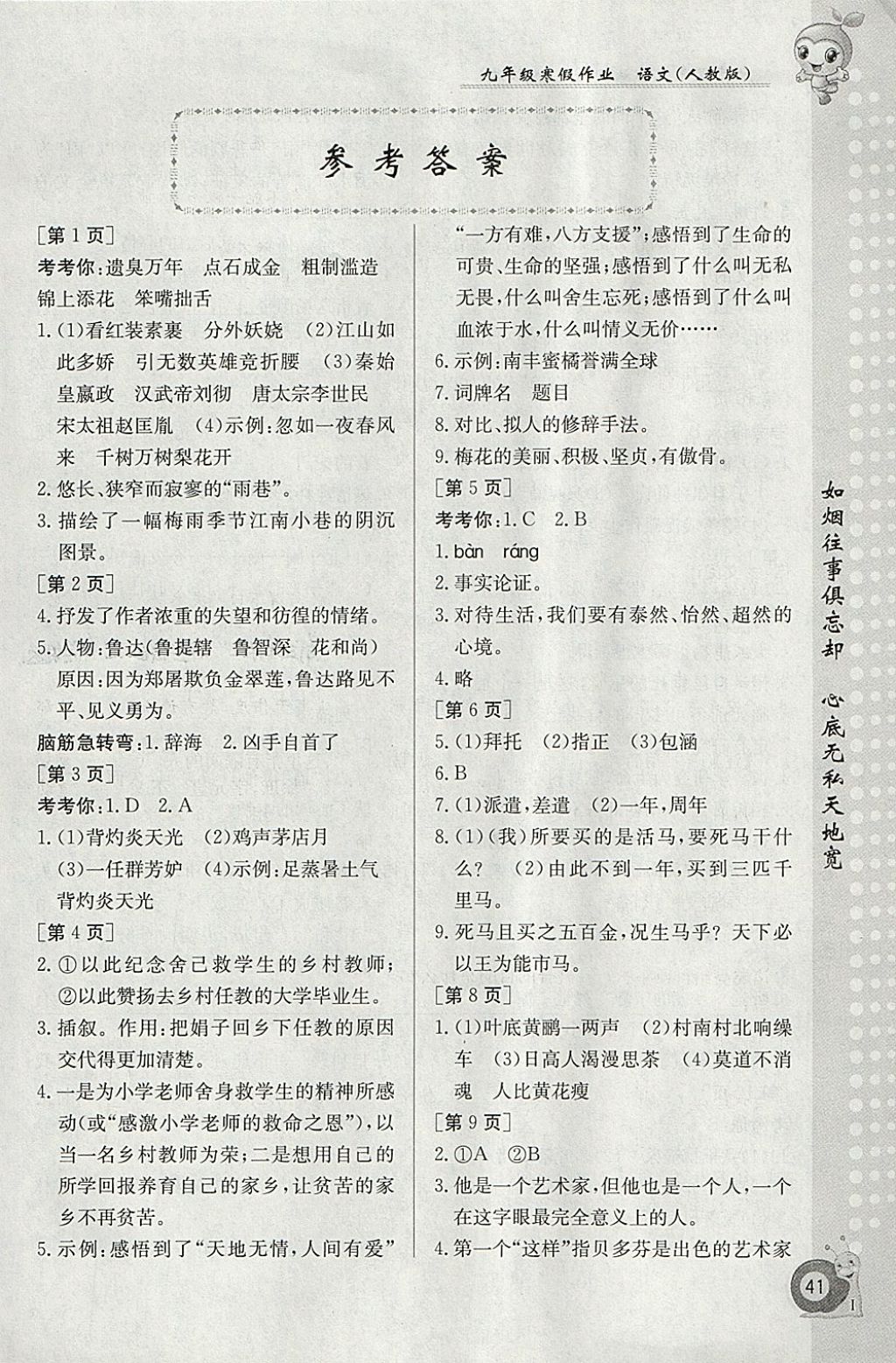 2018年寒假作業(yè)九年級語文人教版江西高校出版社 參考答案第1頁