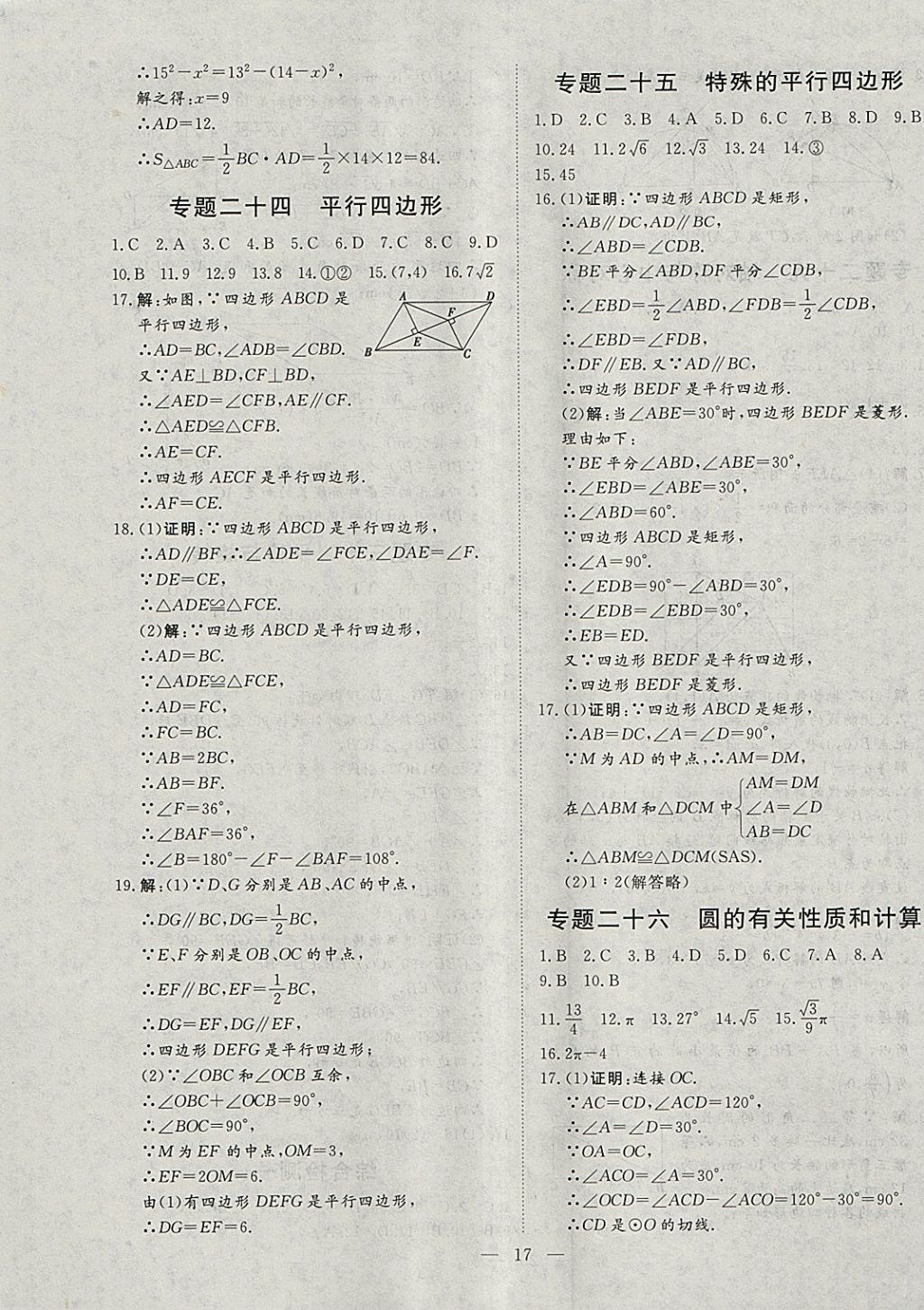 2018年文轩图书假期生活指导寒九年级数学 参考答案第13页