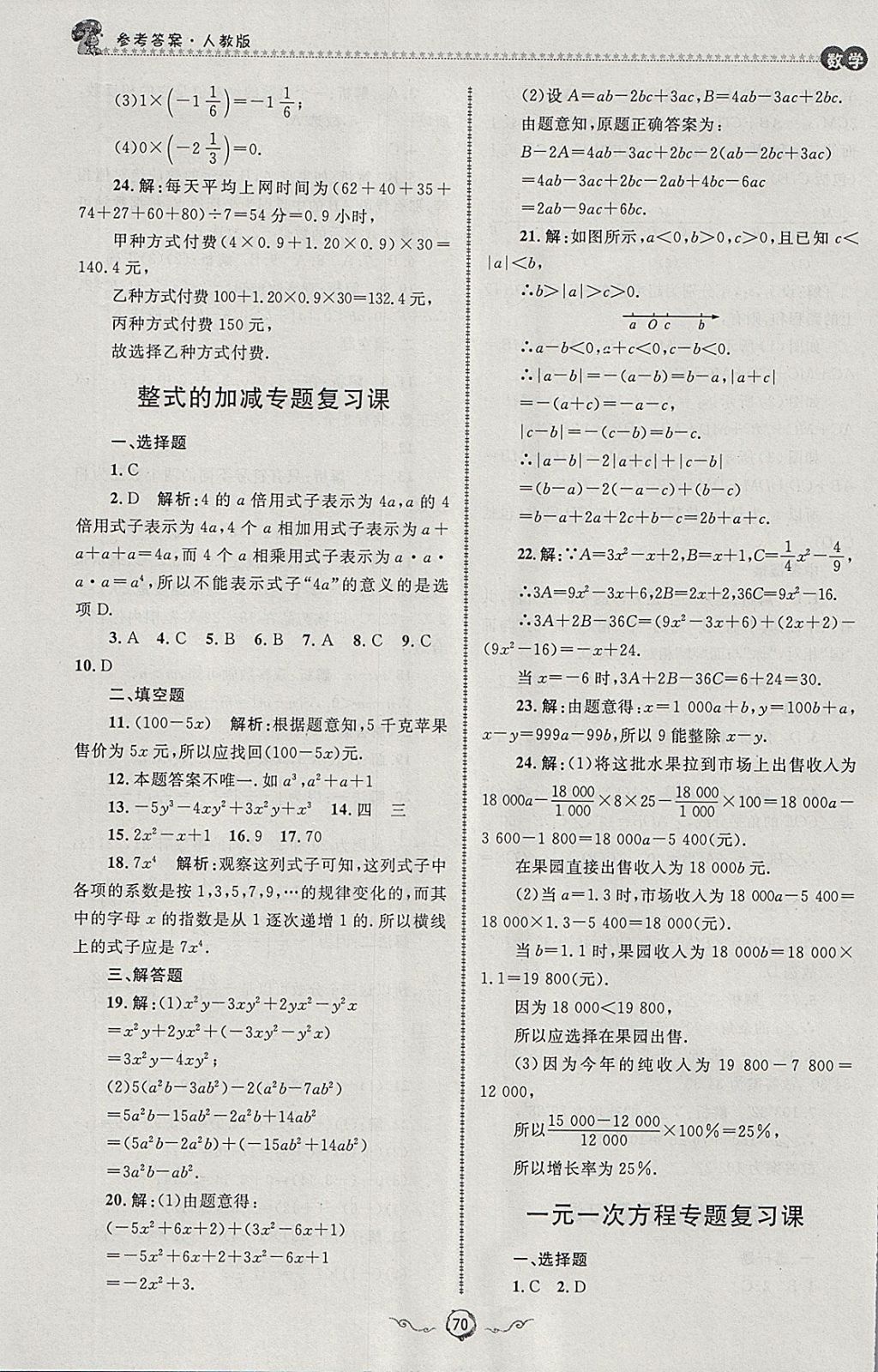 2018年鲁人泰斗快乐寒假假期好时光七年级数学人教版 参考答案第8页