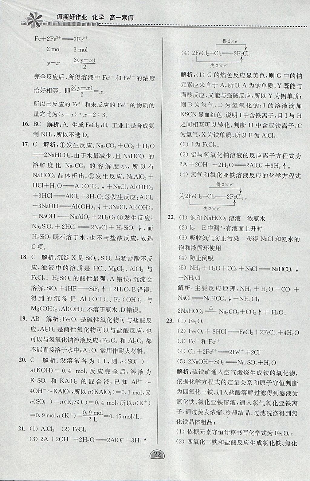 2018年假期好作业高一化学寒假 参考答案第22页