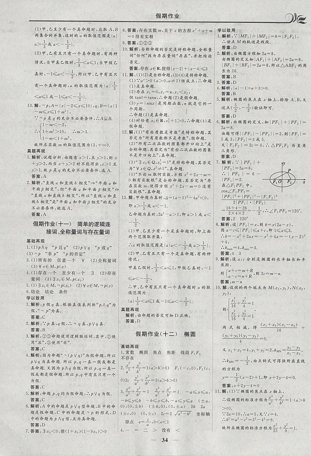 2018年金榜题名系列丛书新课标快乐假期寒假高二年级数学文科 参考答案第8页